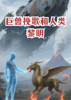 齐岳灵越星蒙克主角抖音小说巨兽挽歌和人类黎明在线阅读