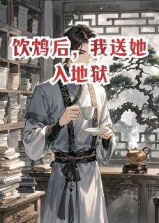 饮鸩后,我送她入地狱顾风沈知微最新章节在线阅读