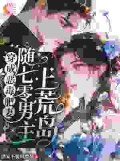 穿成恶毒肥妻,随七零男主上荒岛by洒家不要用漂杂