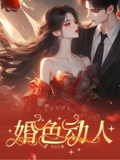 百度贴吧小说婚色动人，主角姜书宁梁敬珩全文免费