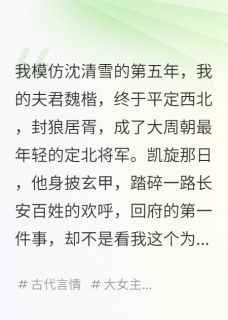 主角魏楷萧景琰沈清雪小说完整版-将军,你的白月光替身不干了免费阅读全文