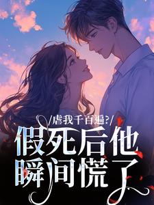 虐我千百遍？假死后他瞬间慌了免费阅读全文，主角鹿之期沈肆言小说-英驰看书网