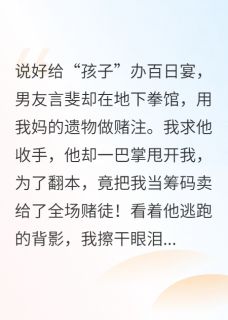 快手百日宴他卖了我,我让他跪着赔罪小说全本章节大结局