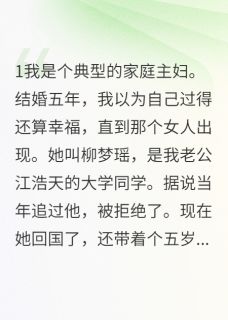 婆媳联盟:专治绿茶小三不服(全本)沈慧珍江浩天柳梦瑶完整章节列表免费阅读
