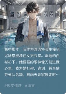 你的婚礼,我的成人礼小说在线阅读,主角尤咏慈泳池精彩段落最新篇