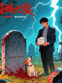 雞妳太美的小说未婚妻和狗,都给我陪葬!全文阅读-英驰看书网