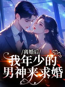 离婚后，我年少的男神来求婚柳知夏韩青阳-二宝二小说