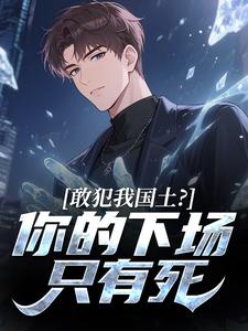 抖音爆款敢犯我国土?你的下场只有死小说免费阅读