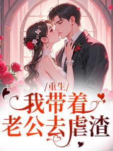 【抖音热推】叶龄仙程殊墨全文在线阅读-重生:我带着老公去虐渣全章节目录