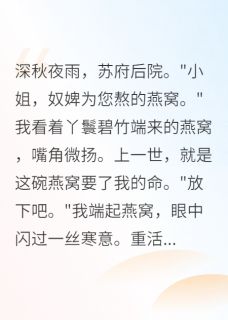 嫡女重生:王爷请娶我回家【全章节】萧墨轩雨嫣完结版免费阅读