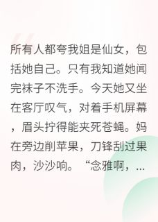 抢走姐姐相亲对象后全本小说(抢走姐姐相亲对象后)全文阅读