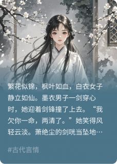 剜心赎罪？她早成了他的心头血(萧绝尘云清欢)全文完整版阅读