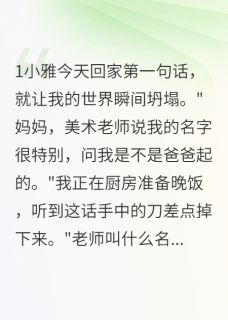 他的白月光成了我女儿的名字完整版-小雅许君言方远在线全文阅读