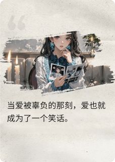 老婆替别人生孩子,余生如你所愿小说好看吗 赵雪陈默最后结局如何