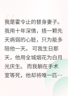 替身妻子也能反杀成功知乎小说最新章节阅读