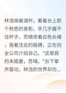 林浩苏晴小说前女友摇身一变,竟是老板娘完整章节-英驰看书网