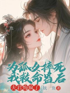 全网首发完整小说为孤女摔死我救命蛊后,夫君悔疯了主角苏若溪沈从洲在线阅读