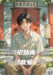 热文开局尼姑庵：霸道总裁爱上我小说-主角墙那边周明轩明心正全文在线阅读