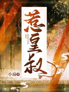 惹皇叔小说最新章节-主角沈药谢渊全文免费阅读-英驰看书网