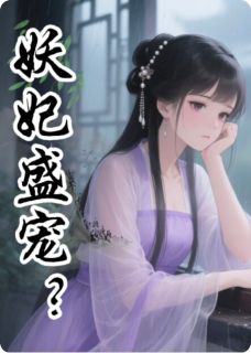 老书虫推荐妖妃盛宠? 在线阅读