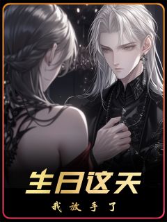 生日这天，我决定不再当透明人凌墨珩苏琉璃-小说txt全文阅读