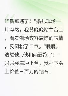 (抖音)旺夫体质惹人爱，豪门总裁宠上天 主角冷君御承祐苏雨涵