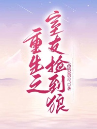 重生之室友捡到狼在哪免费看,许晚辞何皎皎小说章节目录阅读