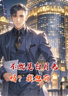 不就是白月光吗?我也有!章节目录小说-崔星泽张兰梦邢晓旋免费阅读全文-英驰看书网