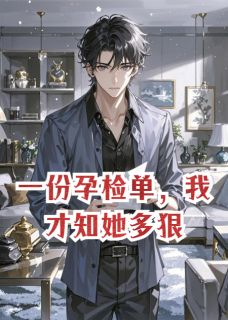 一份孕检单,我才知她多狠完整版免费阅读,周雅陈默小说大结局在哪看