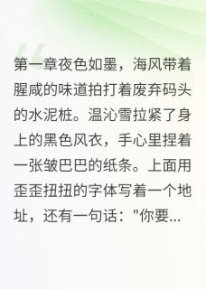 澜深温沁雪结局是什么 澜深温沁雪免费阅读全文-英驰看书网