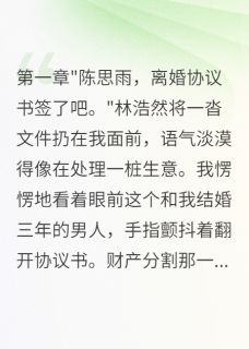 熬夜也要看完的老婆花八百万养小白脸我沉默三年小说推荐-英驰看书网