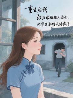 顾平生谭霜霜(原文完整)重生后我改嫁植物人团长,大学生未婚夫悔疯了无弹窗免费阅读-英驰看书网