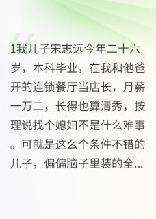 恋爱脑儿子终于开窍了(志远林小雨夏晓雯)全文章节在线阅读