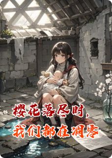樱花落尽时,我们都在凋零by江越那的尔晴(林晚沈聿舟)未删节免费阅读-英驰看书网