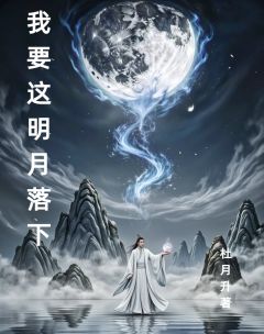 【新书】我要这明月落下主角杜月升张邪石洛琳全文全章节小说阅读