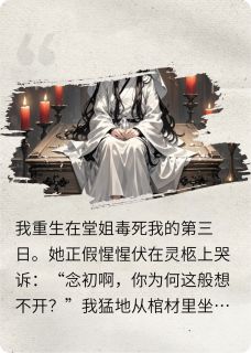 主角是沈明玥周子扬的小说叫什么重生从棺材里坐起:这药,太苦!免费全文阅读-英驰看书网