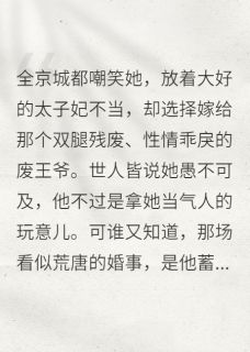 精选好书谁说废王爷和弃妃没未来?无删减版全文在线