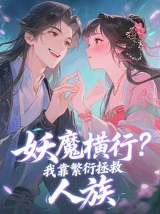 妖魔横行?我靠繁衍拯救人族免费阅读全文,主角江澜林照夜小说完整版