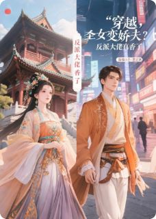 圣女变娇夫？反派大佬真香了主角是林言祁衍小说百度云全文完整版阅读-英驰看书网