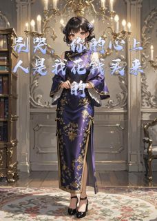 爆款热文顾衍周岚林悦在线阅读-别哭，你的心上人是我花钱买来的全章节列表-英驰看书网