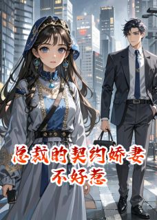 艾丽娅穆云泽小说抖音热文总裁的契约娇妻不好惹完结版-英驰看书网