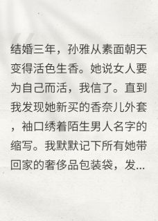 最完整版婚后三年的她,突然爱上打扮热门连载小说