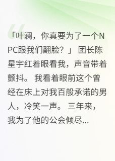 陈星宇澜澜小说(游戏关服后老公带小三跪了三小时)_陈星宇澜澜小说最新章节