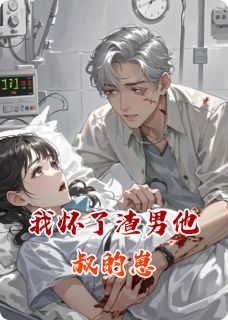 我怀了渣男他叔的崽小说顾文渊顾俊熙顾莹莹最新章节阅读