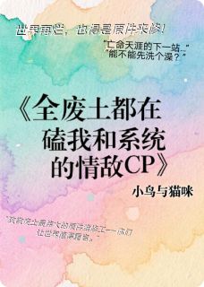 谢铮陆烬小说大结局在哪看-全废土都在磕我和系统的情敌CP完整版免费阅读