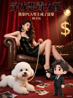 老书虫看了N遍的穿成恶毒女配,靠PUA男主成富婆最新章节