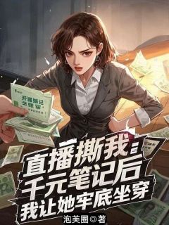 直播撕我千元笔记后，我让她牢底坐穿全文目录-秦芷兰苏瑾瑜小说无弹窗阅读