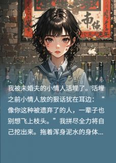 活埋后打击未婚夫小情人(承熹怀年)最佳创作小说全文在线阅读