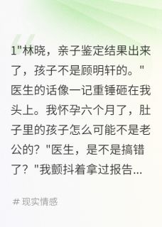 孩子不是老公的真相让他崩溃小说-顾明轩林晓苏曼全篇阅读