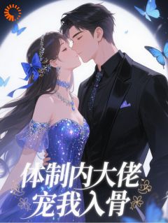 精彩小说林溪顾砚深被渣后,我被高冷大佬宠上天全文目录畅读